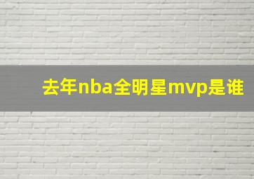 去年nba全明星mvp是谁