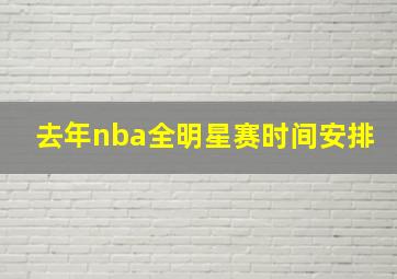 去年nba全明星赛时间安排