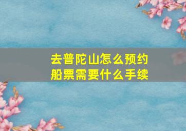 去普陀山怎么预约船票需要什么手续