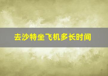 去沙特坐飞机多长时间