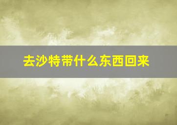 去沙特带什么东西回来