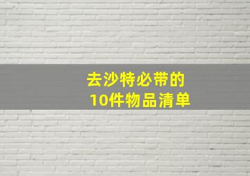 去沙特必带的10件物品清单