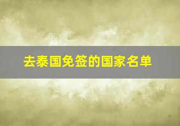 去泰国免签的国家名单