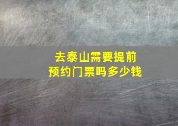 去泰山需要提前预约门票吗多少钱