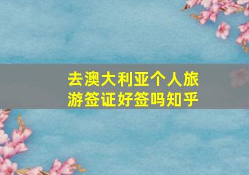 去澳大利亚个人旅游签证好签吗知乎