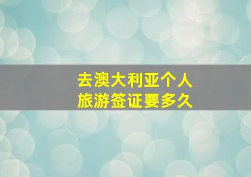 去澳大利亚个人旅游签证要多久