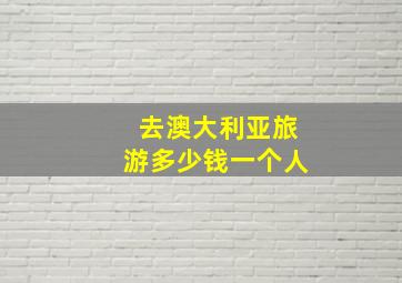 去澳大利亚旅游多少钱一个人