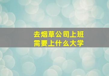 去烟草公司上班需要上什么大学