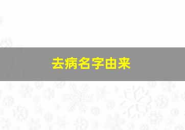 去病名字由来