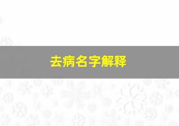 去病名字解释