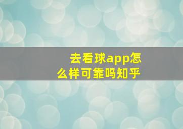 去看球app怎么样可靠吗知乎