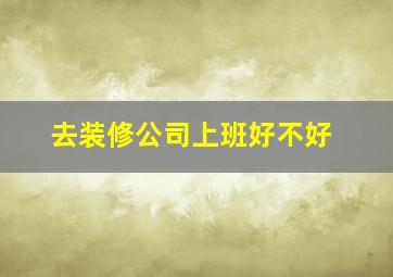 去装修公司上班好不好