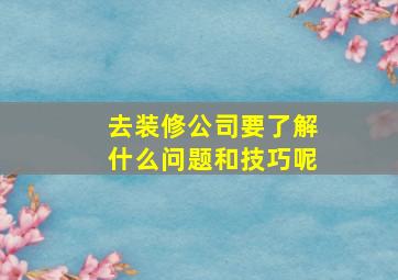 去装修公司要了解什么问题和技巧呢