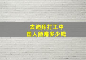 去迪拜打工中国人能赚多少钱