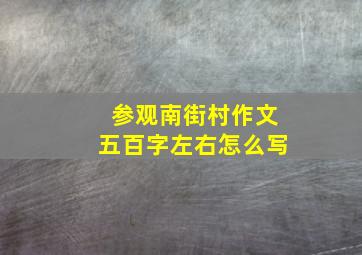 参观南街村作文五百字左右怎么写