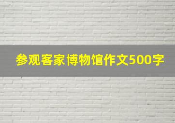 参观客家博物馆作文500字