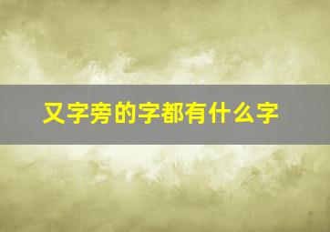 又字旁的字都有什么字