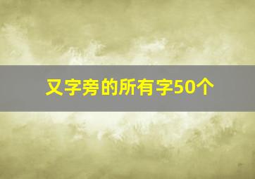 又字旁的所有字50个