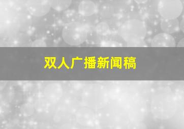 双人广播新闻稿