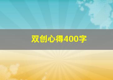 双创心得400字