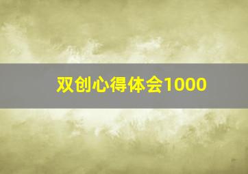 双创心得体会1000