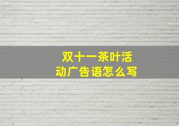 双十一茶叶活动广告语怎么写