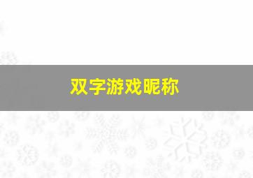 双字游戏昵称