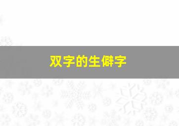 双字的生僻字