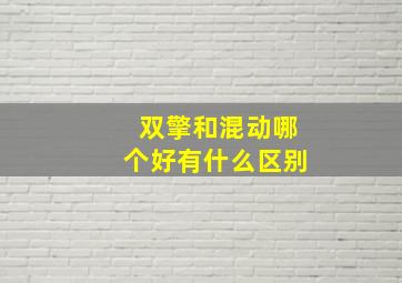 双擎和混动哪个好有什么区别