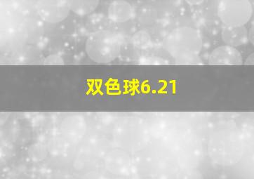 双色球6.21