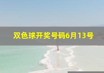 双色球开奖号码6月13号