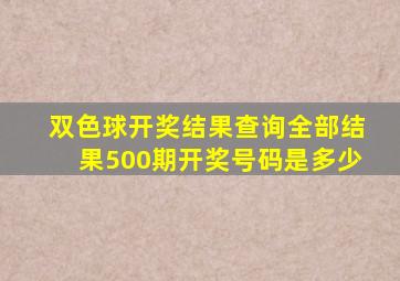 双色球开奖结果查询全部结果500期开奖号码是多少