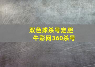 双色球杀号定胆牛彩网360杀号