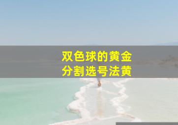 双色球的黄金分割选号法黄