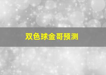 双色球金哥预测