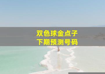 双色球金点子下期预测号码