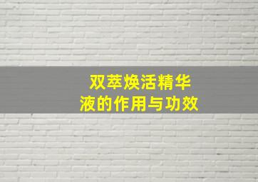 双萃焕活精华液的作用与功效