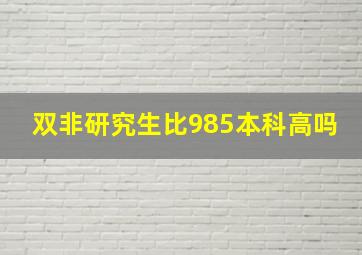 双非研究生比985本科高吗