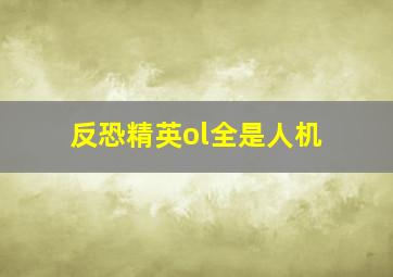 反恐精英ol全是人机