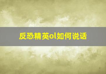 反恐精英ol如何说话