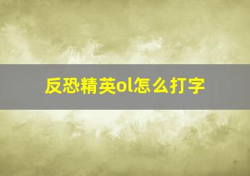 反恐精英ol怎么打字