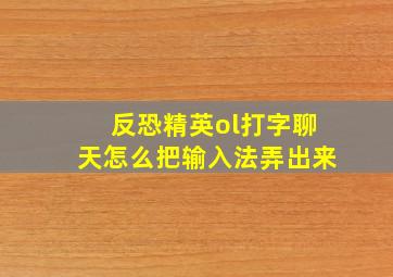 反恐精英ol打字聊天怎么把输入法弄出来