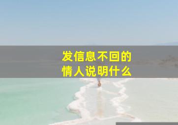 发信息不回的情人说明什么