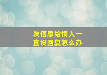 发信息给情人一直没回复怎么办