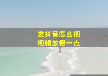 发抖音怎么把视频放慢一点