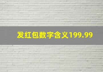 发红包数字含义199.99