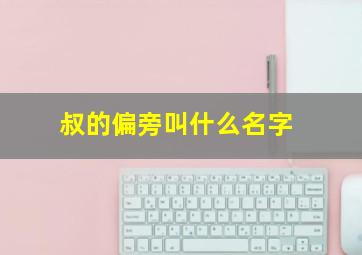 叔的偏旁叫什么名字