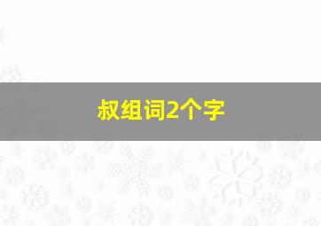 叔组词2个字