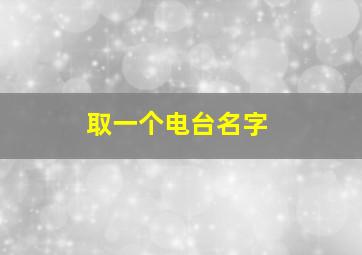 取一个电台名字