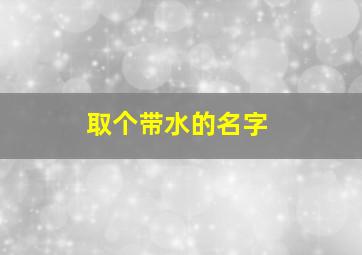 取个带水的名字